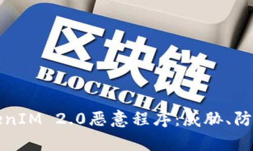 深入解析TokenIM 2.0恶意程序：威胁、防御与修复方案