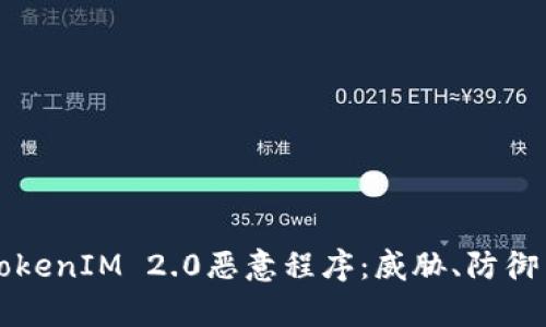 深入解析TokenIM 2.0恶意程序：威胁、防御与修复方案