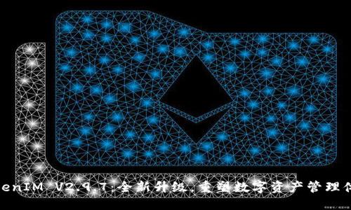 TokenIM V2.9.7：全新升级，重塑数字资产管理体验