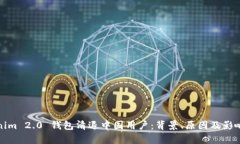 Tokenim 2.0 钱包清退中国用户：背景、原因及影响
