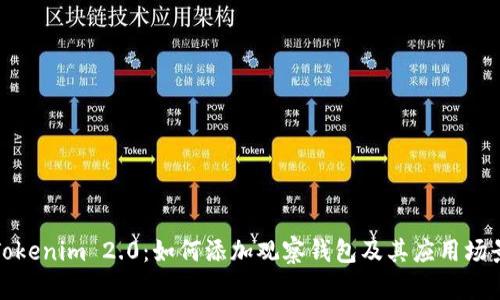 Tokenim 2.0：如何添加观察钱包及其应用场景