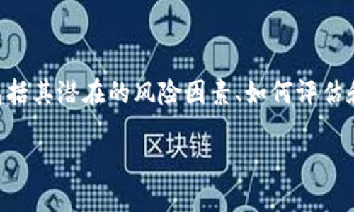 在这篇文章中，我们将深入探讨“Tokenim显示有风险”的主题，包括其潜在的风险因素、如何评估和管理这些风险，以及用户在使用这种平台时应采取的预防措施。

理解Tokenim风险：如何保障您的投资安全