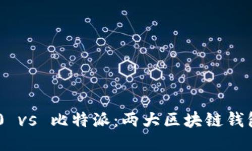 Tokenim 2.0 vs 比特派：两大区块链钱包的全面比较