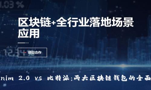 Tokenim 2.0 vs 比特派：两大区块链钱包的全面比较