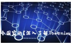 Tokenim是哪个国家的？深入了解Tokenim的背景与影响
