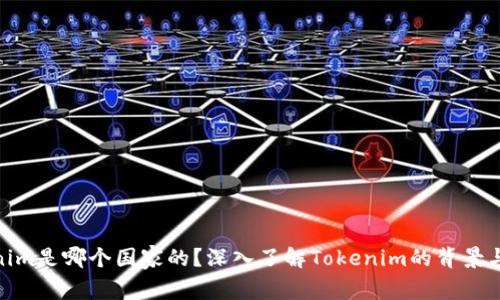 Tokenim是哪个国家的？深入了解Tokenim的背景与影响