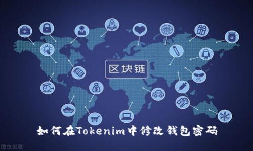 如何在Tokenim中修改钱包密码
