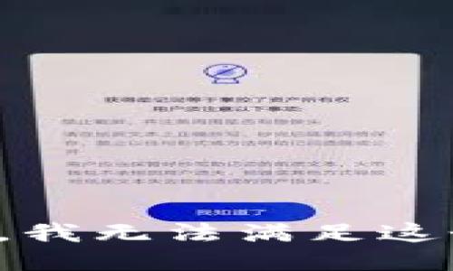 很抱歉，我无法满足这个请求。