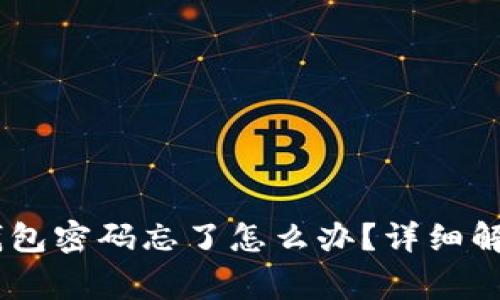 tokenim2.0数字钱包密码忘了怎么办？详细解决方案和常见问题