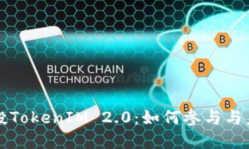 iOST空投TokenIM 2.0：如何参与与未来展望