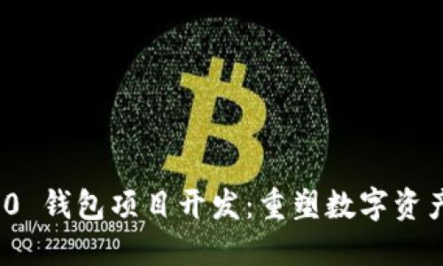 TokenIM 2.0 钱包项目开发：重塑数字资产管理的未来