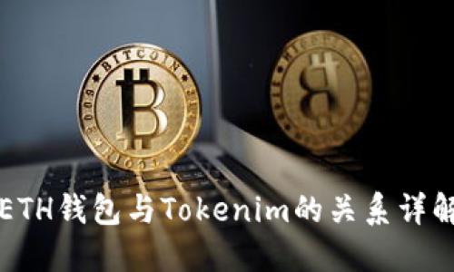 ETH钱包与Tokenim的关系详解