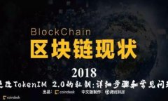 如何更改TokenIM 2.0的私钥：详细步骤和常见问题解