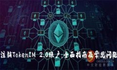 如何注销TokenIM 2.0账户：全面指南及常见问题解析