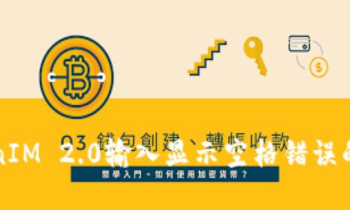 解决TokenIM 2.0输入显示空格错误的详细指南