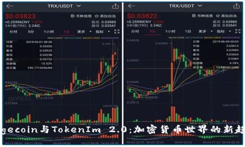 Dogecoin与TokenIm 2.0：加密货币世界的新趋势