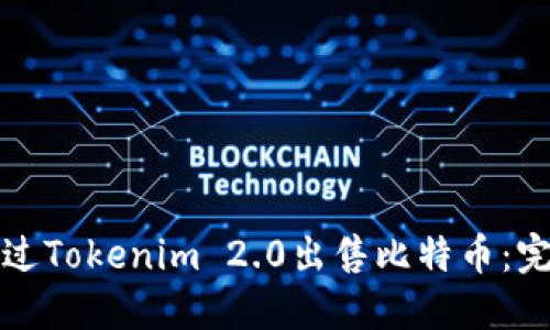 如何通过Tokenim 2.0出售比特币：完整指南