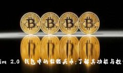 Tokenim 2.0 钱包中的骷髅头币：了解其功能与投资