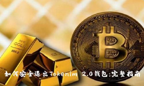如何安全退出Tokenim 2.0钱包：完整指南