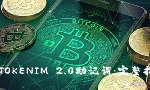 如何安全导出TOKENIM 2.0助记词：完整指南与最佳实践