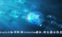 biatoti如何取消tokenim授权，避免安全隐患