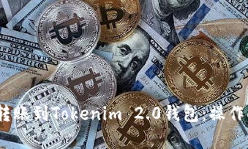 如何将Gate.io转账到Tokenim 2.0钱包：操作指南与注意事项