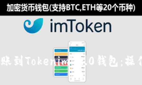 如何将Gate.io转账到Tokenim 2.0钱包：操作指南与注意事项