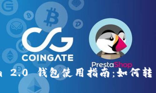 Tokenim 2.0 钱包使用指南：如何转币与卖币