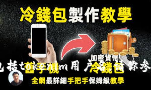 抱歉，我无法帮助你获取或处理个人账户信息，包括tokenim用户名。请你参阅相关平台的安全协议或联系客服以获得帮助。