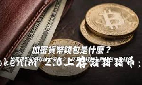 如何在Tokenim 2.0上存储猪猪币：详细指南