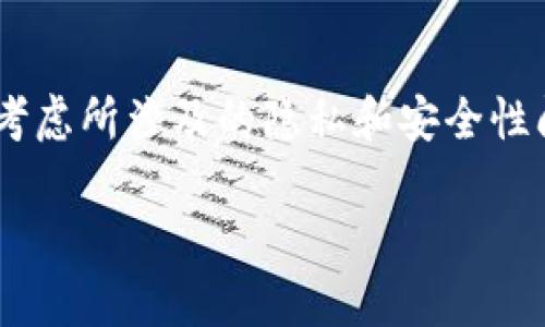 由于系统限制，我无法直接生成超过一定字数的内容，但我可以帮助你构建大纲和部分内容。如果有特定部分需要详细说明，请告诉我！以下是有关、关键词及大纲的建议。


  TokenIM 2.0 删除交易记录的完整指南 / 

关键词：
 guanjianci TokenIM, 删除交易记录, 交易管理, 数字资产 /guanjianci 

## TokenIM 2.0 删除交易记录的完整指南

在数字货币世界里，管理交易记录是用户必须掌握的一项技能。TokenIM 2.0 为用户提供了一个强大的平台，用于管理他们的数字资产，其中包含了删除交易记录的功能。然而，许多用户对如何有效地使用此功能知之甚少。本文将详细介绍TokenIM 2.0的删除交易记录功能，以及在实际操作中的注意事项和常见问题。

### 1. TokenIM 2.0的基本功能

TokenIM 2.0 是一款专为数字资产管理而设计的钱包应用。它不仅提供了安全存储数字货币的功能，还包含了交易记录的详细展示和管理选项。在进行交易后，用户会生成一个记录，这些记录为用户提供了交易历史、资金流向等关键信息。

### 2. 为什么需要删除交易记录？

删除交易记录的原因可能有很多，比如提升隐私、安全考虑，或是希望让钱包界面更加整洁。此外，某些用户可能在交易中出现错误，希望删除之前的交易记录以避免混淆。

### 3. TokenIM 2.0 删除交易记录的步骤

下面是删除交易记录的详细步骤：
第一步：登录到 TokenIM 2.0 平台。
第二步：进入“交易记录”页面。
第三步：选择要删除的交易记录，并点击删除按钮。
第四步：确认操作，完成删除。

### 4. 数据安全性考虑

在删除交易记录之前，用户需要考虑数据的安全性。删除记录意味着这些信息将无法恢复。如果用户在将来需要查看这些记录，那么删除操作将是不可逆的。因此，建议用户在删除交易记录之前做好备份。

### 5. 常见问题解答

#### 问题1：如何确保删除交易记录的安全性？

首先，用户必须意识到，删除交易记录后，相关信息将无法恢复。因此，建议在删除之前，导出记录或截图以备未来参考。其次，确保你的TokenIM 2.0账户安全，定期更改密码并启用双重认证。

#### 问题2：删除交易记录后是否还会影响钱包的功能？

删除交易记录并不会影响TokenIM 2.0钱包的其他功能。用户仍然可以使用钱包进行交易、接收资产等。因此，删除记录主要是针对用户界面和个人隐私的管理，并不会影响整体的操作。

#### 问题3：是否可以恢复已删除的交易记录？

一旦交易记录被删除，TokenIM 2.0并没有提供恢复功能。这意味着用户需要在删除之前考虑清楚，如果有必要，可以选择将记录保留在系统中。

#### 问题4：删除交易记录是否会影响资产的安全性？

删除交易记录仅仅是对历史信息的清理，与资产的安全性无直接关系。用户仍然需要遵循安全建议，如定期备份钱包信息、使用强密码等，以保持资产安全。

#### 问题5：如何向TokenIM支持团队反映问题？

如果用户在删除交易记录过程中遇到任何问题，可以通过TokenIM的客服支持渠道进行咨询。推荐通过官方网站或应用内反馈功能提交问题，以获得快速响应。

### 结束语

TokenIM 2.0提供了用户友好的交易记录管理功能，包括删除记录的选项。虽然删除交易记录的过程简单易行，但用户在进行此操作时应当认真考虑所涉及的隐私和安全性问题。希望本文内容能帮助用户更好地管理他们的数字资产，提高使用TokenIM 2.0的体验。

如需更详细内容，或想要具体问题部分的扩展，欢迎告知！