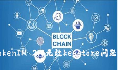 如何解决TokenIM 2.0无效keystore问题的详细指南