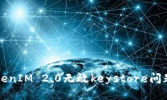 如何解决TokenIM 2.0无效keystore问题的详细指南