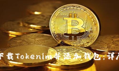如何下载Tokenim并添加钱包：详尽指南