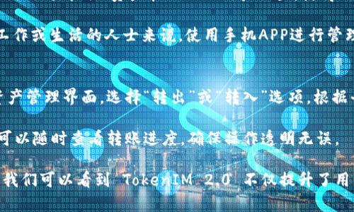    如何高效查询 TokenIM 2.0 及其相关功能详解  / 

 guanjianci  TokenIM 2.0, 查询, 功能, 使用指南  /guanjianci 

 什么是 TokenIM 2.0？ 
 TokenIM 2.0 是一款新型的数字资产管理软件，它为用户提供了一种安全、方便的方式来管理、交易和监控各种数字货币。该平台以其用户友好的界面以及强大的功能受到越来越多用户的青睐。无论你是新手还是有经验的交易者，TokenIM 2.0 都能满足你的需求。在这一版本中，TokenIM 引入了多项创新功能，以提升用户体验和安全性。

 TokenIM 2.0 的核心功能包括实时的市场数据显示、资产管理工具、交易模拟、以及用户反馈机制。这个平台支持各种主流和小众的数字资产，让用户可以轻松地在不同的货币之间进行转换。同时，TokenIM 2.0 还特别关注用户的资金安全，采用多重加密手段来保护用户的资产。

 如何使用 TokenIM 2.0 进行查询？ 
 使用 TokenIM 2.0 进行查询非常简单。首先，用户需要在该平台上注册帐户，完成身份验证后，就可以登陆到系统内。在主页上，用户可以看到不同的选项，如资产概况、交易历史、市场趋势等。

 当你需要查询特定币种的信息时，只需在搜索框中输入币种名称或代码，平台会自动为你匹配相关数据，如当前价格、24小时涨跌幅、市场总值等。此外，用户还可以通过筛选条件来查看历史价格走势，以及市场深度等信息。

 TokenIM 2.0 有哪些新功能？ 
 TokenIM 2.0 还引入了一些全新的功能，以便更好地服务用户。例如，它新增了一个数据分析模块，用户可以对历史交易数据进行分析，并根据不同时间段的数据趋势制定相应的投资策略。此外，TokenIM 2.0 还提供了社交交易功能，允许用户与其他交易者分享想法和策略，互相学习。

 在安全性方面，TokenIM 2.0 引入了二次验证机制，包括短信验证和认证应用程序验证，进一步提升用户资本的安全性。平台还提供了多重钱包选项，用户可以将不同种类的资产存放在不同的钱包中，实现更好的资产管理。

 TokenIM 2.0 如何保障用户的安全？ 
 安全性是数字货币交易所最重要的考量之一。TokenIM 2.0 采取了多种措施来保障用户的资金安全。首先，所有用户数据和交易数据均经过加密处理，防止数据泄露。其次，平台实施了严格的身份验证措施，确保每位用户都是其所声称的身份。

 此外，TokenIM 2.0 还使用防火墙和安全监控系统来阻止恶意攻击，并定期进行安全审计。所有交易都需要用户进行两次验证，从而消除单点失效带来的风险。这些措施极大提升了用户的信任感，让人们在交易时能够更加安心。

 使用 TokenIM 2.0 的优势是什么？ 
 使用 TokenIM 2.0 有许多显著的优势。首先，简洁的用户界面使得新手用户能够快速上手，避免了不必要的学习曲线。其次，实时更新的市场数据帮助用户准确把握投资时机，提高交易盈利的可能性。

 另外，TokenIM 2.0 的性能使得交易过程更加流畅，降低了由于系统延迟带来的交易损失。平台的多样化工具，如止损单设置、价格预警，帮助用户在市场波动时更好地保护自己的资产。不仅如此，TokenIM 2.0 还提供了详细的教育资源，帮助用户提高其投资知识和技能。

 TokenIM 2.0 如何进行故障排查？ 
 在使用过程中，用户可能会面临一些常见的故障，如无法登录、交易失败等。对此，TokenIM 2.0 提供了一系列帮助文档以及常见问题解答，用户可以在遇到问题时首先查阅这些信息。

 如果问题依然存在，用户可以通过在线客服进行反馈，客服团队将实时处理用户反馈，并提供解决方案。此外，TokenIM 2.0 也定期进行系统维护和升级，以确保平台的稳定性和流畅性。

 可能相关的问题 

 1. TokenIM 2.0 的用户支持服务如何？ 
 TokenIM 2.0 的用户支持服务极其重要，尤其是在这样一个快速变化的数字货币市场。平台提供多种支持渠道，确保用户可以快速获得帮助。主要支持渠道包括在线客服、邮件支持、社交媒体支持以及社区论坛。

 在线客服通常能够提供实时帮助，快速响应用户的问题。而邮件支持则是处理较为复杂问题的方式，通常会在48小时内给予回复。社交媒体支持同样活跃，用户可以通过Telegram、Facebook等平台与客户服务团队联系。此外，社区论坛是用户之间进行交流的好地方，除了平台工作人员，其他用户的经验分享同样能帮助解决问题。

 2. TokenIM 2.0 的费用结构是什么？ 
 TokenIM 2.0 的费用结构相对透明，用户在使用平台进行交易时，通常需要支付一定的交易费用。对于买卖双方，TokenIM 2.0 会收取一定比例的手续费，这个费用根据不同的交易对可能会有所不同。此外，平台也可能对提现和充值操作收取相关费用。

 重要的是，TokenIM 2.0 会在用户进行交易前清晰地显示所有相关费用，并且平台还会不定期进行费用调整以保持竞争力。因此，了解手续费结构对用户制定交易策略至关重要。

 3. TokenIM 2.0 如何处理用户的资产？ 
 TokenIM 2.0 在处理用户资产方面采取了一系列措施。所有用户的资产在系统内都是独立管理的，平台会定期进行安全审核，并采取冷钱包和热钱包相结合的方法，以确保用户在线资产和离线资产的安全。冷钱包存储用户的多数数字资产，而热钱包则用于支持日常交易需求。

 此外，TokenIM 2.0 会定期进行资产审计，并将结果公开透明，以提升用户对平台资产管理的信任度。在提现的过程中，平台会进行严格的身份验证来防止资金被盗取，确保每一笔资产的安全出入。

 4. TokenIM 2.0 是否支持手机APP？ 
 TokenIM 2.0 提供了手机APP版本，用户可以在他们的移动设备上方便地进行交易和资产查看。该应用涵盖了平台的大多数核心功能，包括市场查询、交易执行、资产管理以及用户设置，使得用户无论身处何地都能掌握自己的投资动态。

 此外，TokenIM 2.0 的 APP 还支持推送通知功能，将重要的市场动态第一时间推送到用户手机上，确保用户不错过任何投资机会。对于频繁在外工作或生活的人士来说，使用手机APP进行管理将更加方便和高效。

 5. TokenIM 2.0 如何与其他钱包和平台进行兑换？ 
 TokenIM 2.0 提供与其他主流钱包以及交易平台的兼容性，用户可以方便地将其在TokenIM上的资产转移到其他平台，反之亦然。用户只需进入资产管理界面，选择“转出”或“转入”选项，根据平台的指示输入对应的地址和转账金额即可。

 在进行资产转移时，TokenIM 2.0 会自动为用户计算相应的手续费用，并显示出预计到账时间。此外，TokenIM 2.0 还会提供转账状态跟踪，用户可以随时查看转账进度，确保操作透明无误。

总结来说，TokenIM 2.0 为用户提供了一个高效、安全的数字资产管理平台，具备多项实用功能，满足用户在数字货币投资中的需求。通过上述内容，我们可以看到 TokenIM 2.0 不仅提升了用户的交易体验，同时也切实保障了用户的资产安全。希望本文能帮助你更深入地了解 TokenIM 2.0 及其功能。