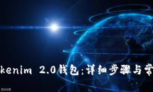 如何找回Tokenim 2.0钱包：详细步骤与常见问题解答