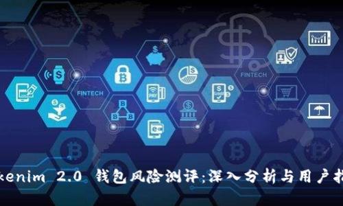 Tokenim 2.0 钱包风险测评：深入分析与用户指南