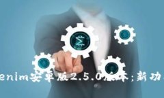 全面解析Tokenim安卓版2.5.0版本：新功能与使用指