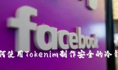如何使用Tokenim制作安全的冷钱包