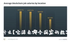 Tokenim是什么？它源自哪个国家的数字货币平台？