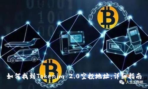 如何找到Tokenim 2.0空投地址：详细指南