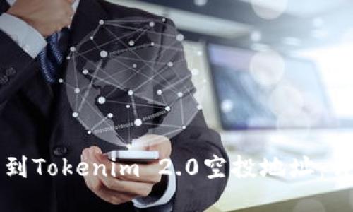 如何找到Tokenim 2.0空投地址：详细指南