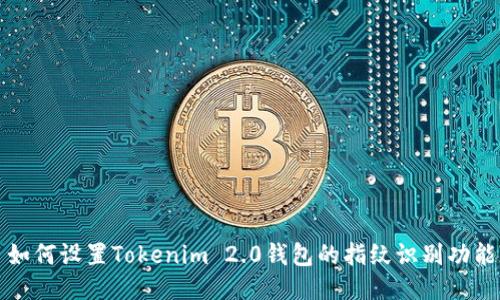 如何设置Tokenim 2.0钱包的指纹识别功能