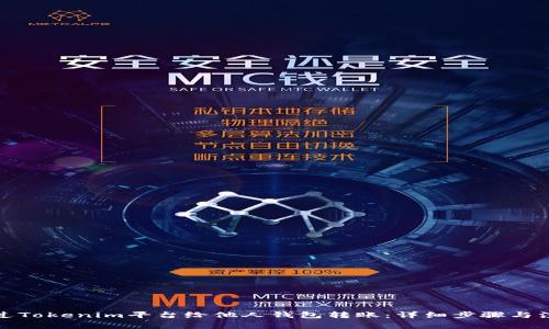 如何通过Tokenim平台给他人钱包转账：详细步骤与注意事项