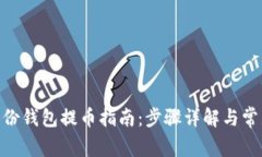 Tokenim身份钱包提币指南：步骤详解与常见问题解