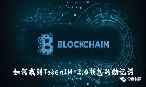 如何找到TokenIM 2.0钱包的助记词
