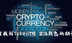 如何找到TokenIM 2.0钱包的助记词
