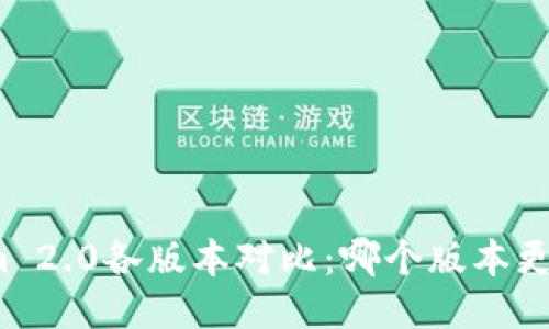 Tokenim 2.0各版本对比：哪个版本更适合你？