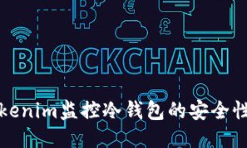 如何使用Tokenim监控冷钱包的安全性与交易记录