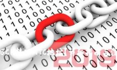 如何将BCH转入MTC地址？详细指南与注意事项